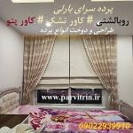 بارلی دوخت پرده و روبالشتی و کاور تشک و کاور پتو و رومیزی
